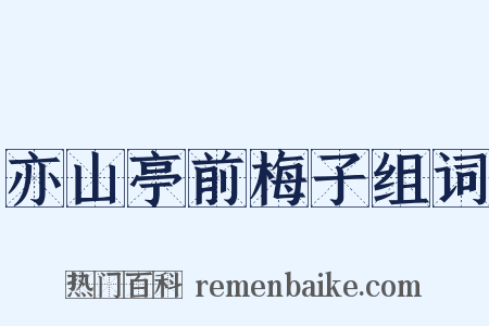 亦山亭前梅子组词是什么意思的图片